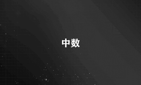 中数
