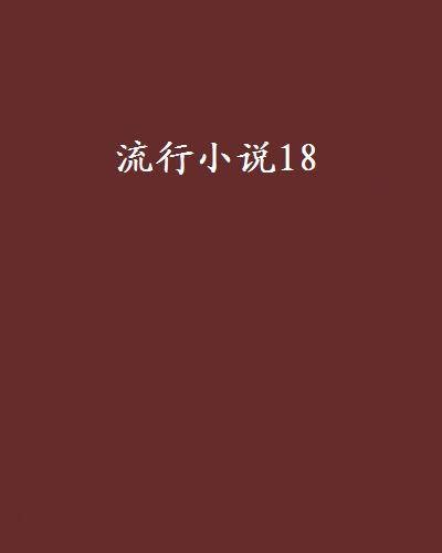 流行小说18