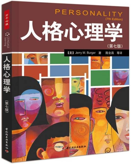 人格心理学第七版