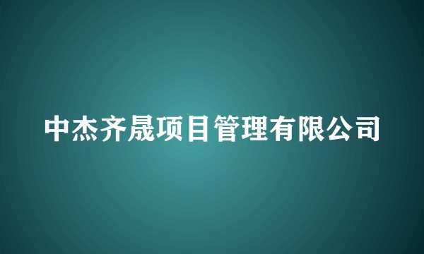 中杰齐晟项目管理有限公司