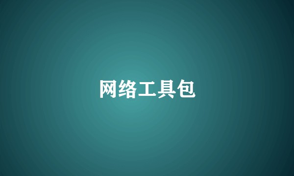 网络工具包