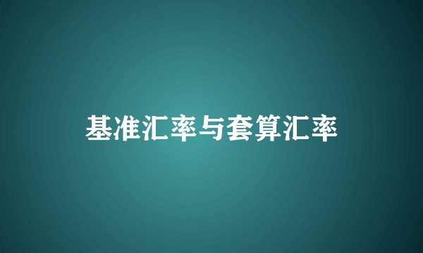 基准汇率与套算汇率