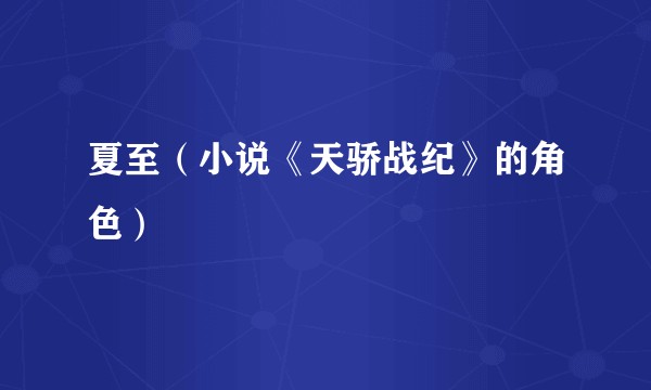夏至（小说《天骄战纪》的角色）