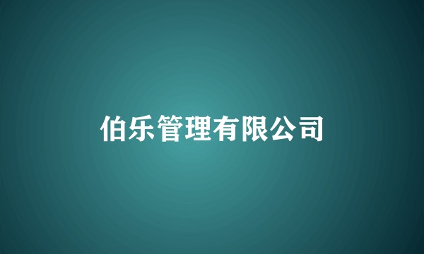 伯乐管理有限公司