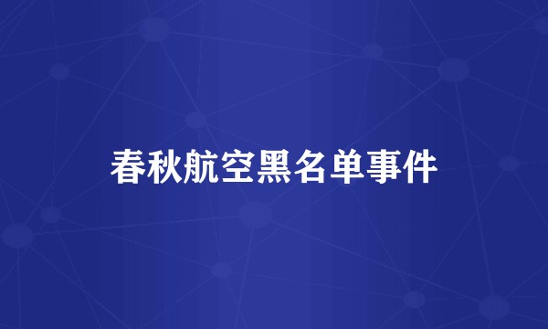 春秋航空黑名单事件