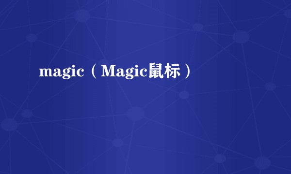 magic（Magic鼠标）