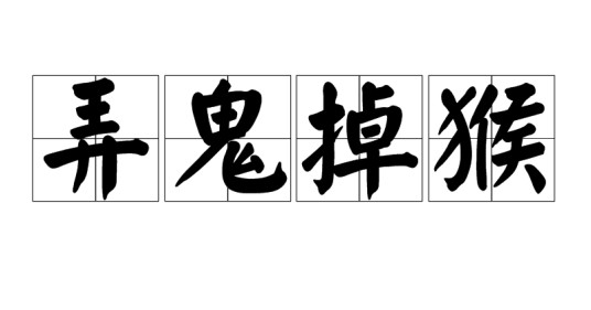 弄鬼掉猴