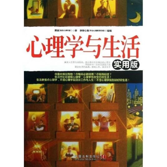 心理学与生活：心理学世界