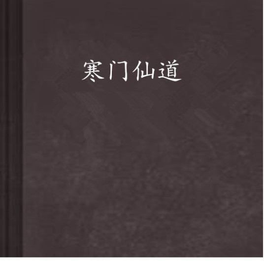 寒门仙道