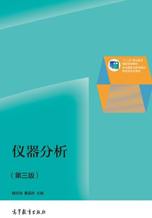 仪器分析(第三版)(2014年高等教育出版社出版的图书)