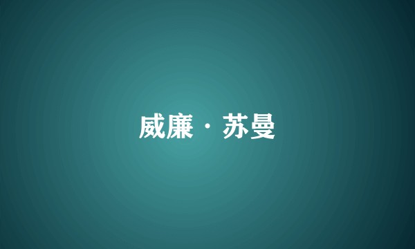 威廉·苏曼