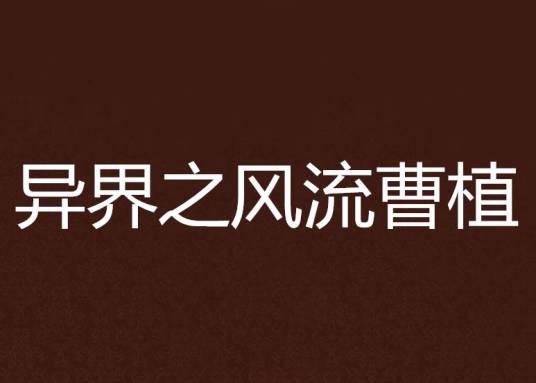 异界之风流曹植
