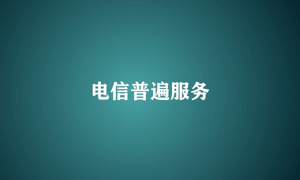 电信普遍服务