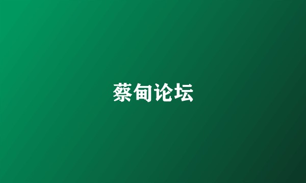 蔡甸论坛