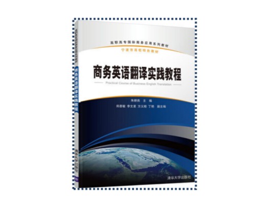 商务英语翻译实践教程