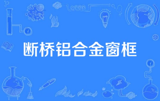 断桥铝合金窗框