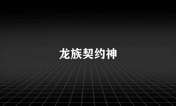 龙族契约神
