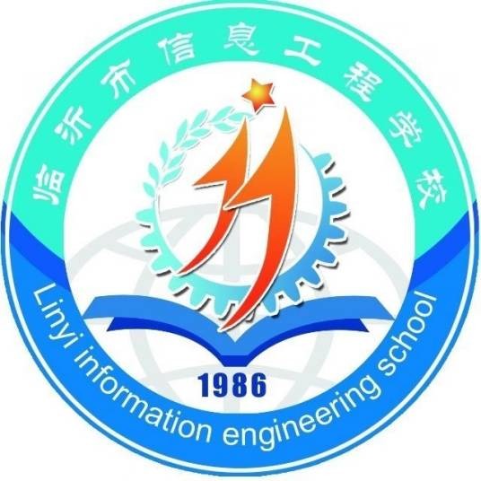 临沂市信息工程学校