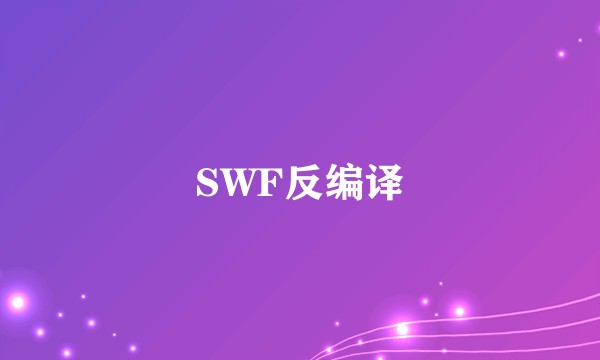 SWF反编译