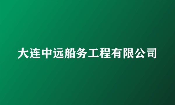 大连中远船务工程有限公司