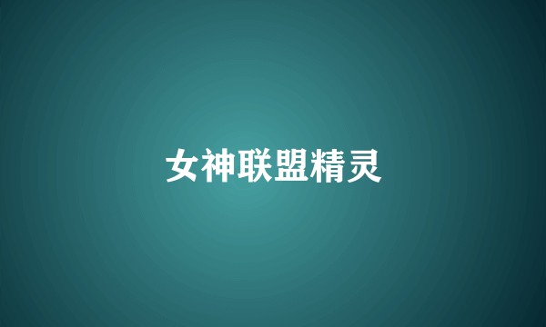 女神联盟精灵