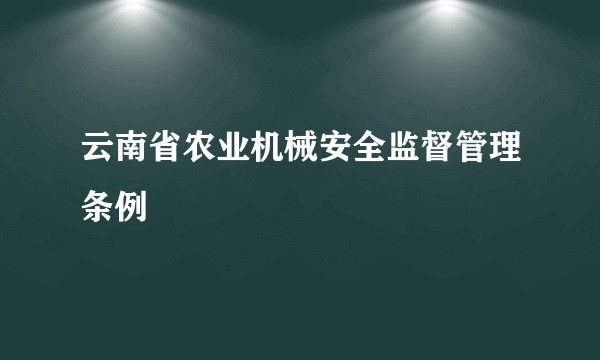 云南省农业机械安全监督管理条例