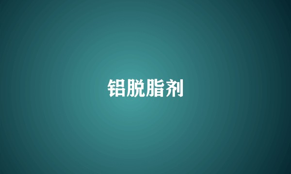 铝脱脂剂