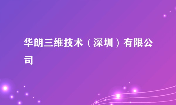 华朗三维技术（深圳）有限公司