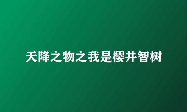 天降之物之我是樱井智树