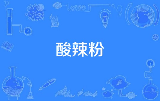 酸辣粉（2015年中国拍摄电视剧）