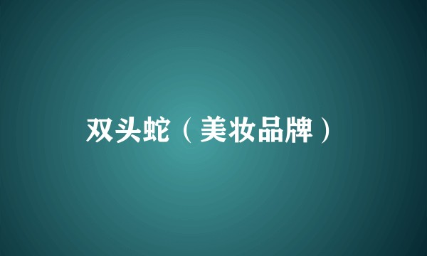 双头蛇（美妆品牌）