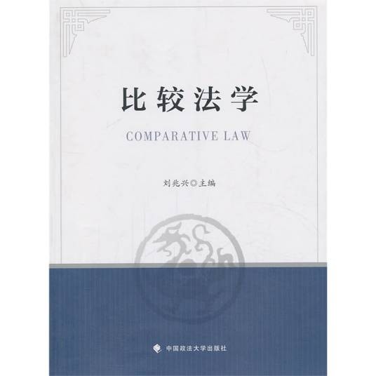 比较法学