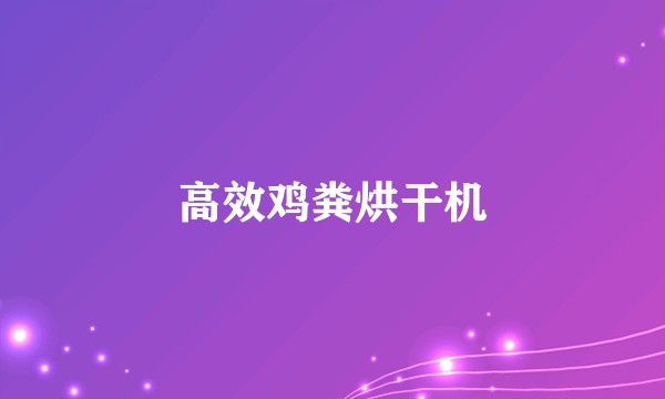 高效鸡粪烘干机