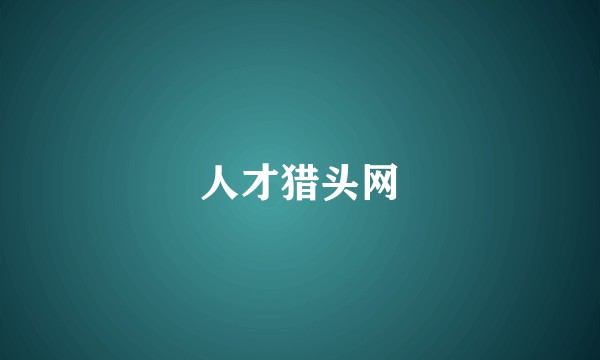人才猎头网