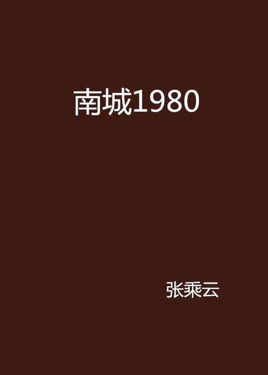 南城1980