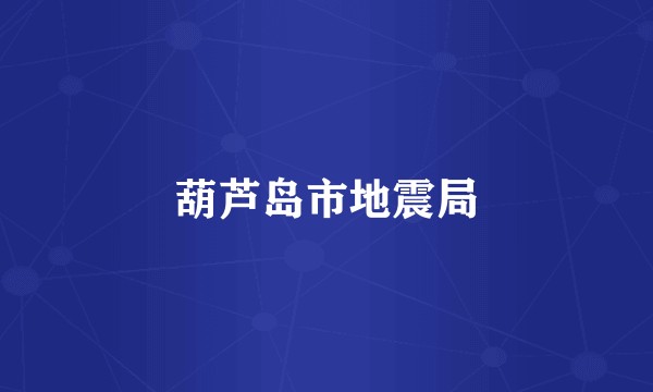 葫芦岛市地震局