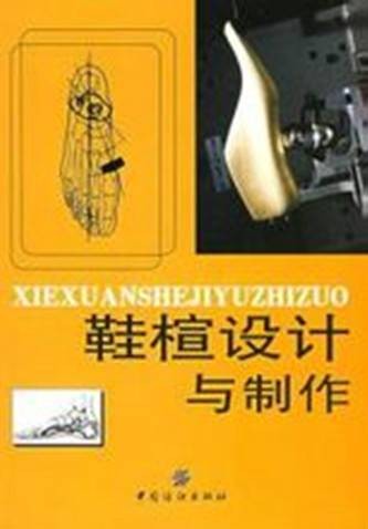 鞋楦设计与制作(2006年中国纺织出版社出版的图书)