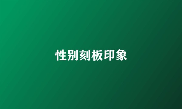 性别刻板印象