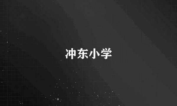 冲东小学