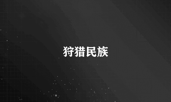狩猎民族