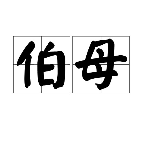 伯母