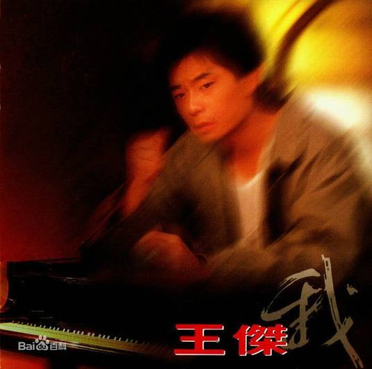 我(1993年王杰演唱歌曲)