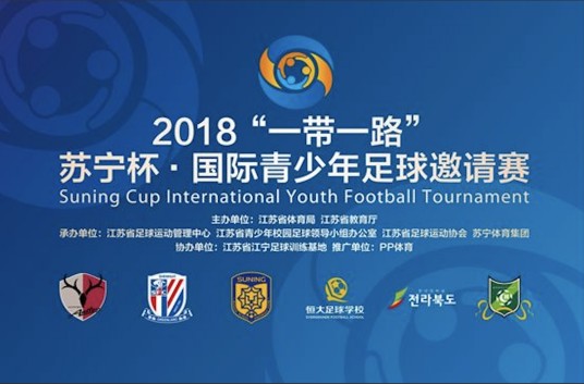 2018“一带一路”苏宁杯国际青少年足球邀请赛