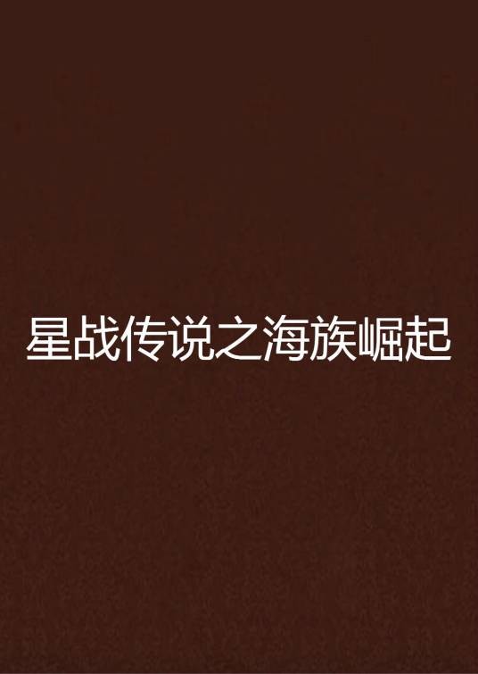 星战传说之海族崛起