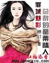 罪城魅影：总裁的罂粟情人