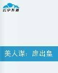 美人谋：庶出皇后