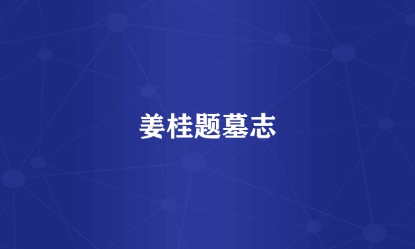 姜桂题墓志