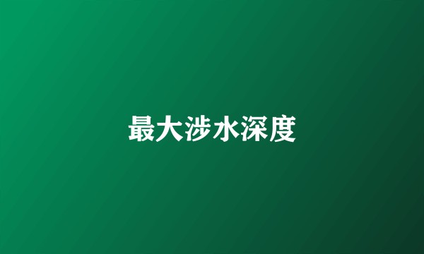 最大涉水深度