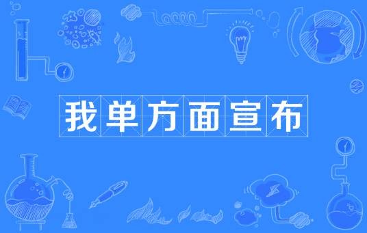我单方面宣布