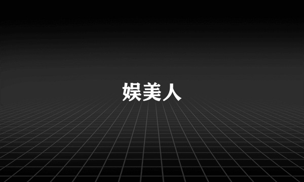 娱美人